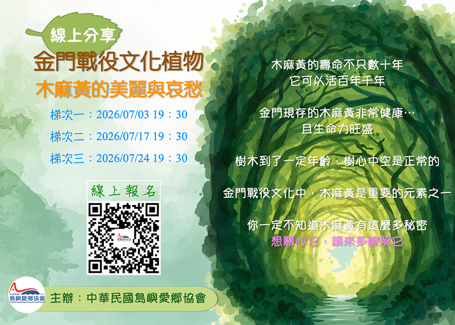 「金門戰役文化植物-