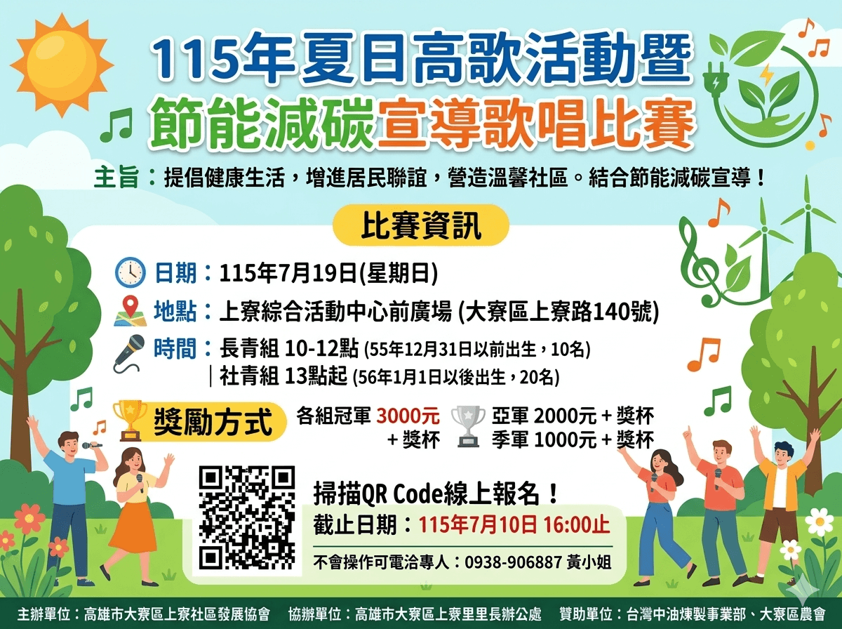 115年夏日高歌活動