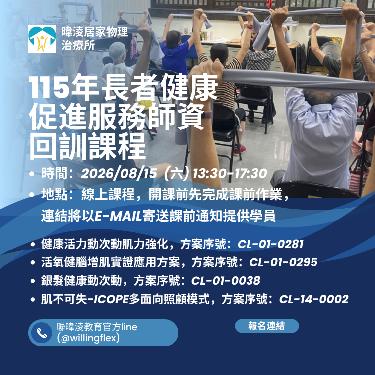 115年長者健康促進服務師資回訓課程(線上課程)-暐淩居家物理治療所