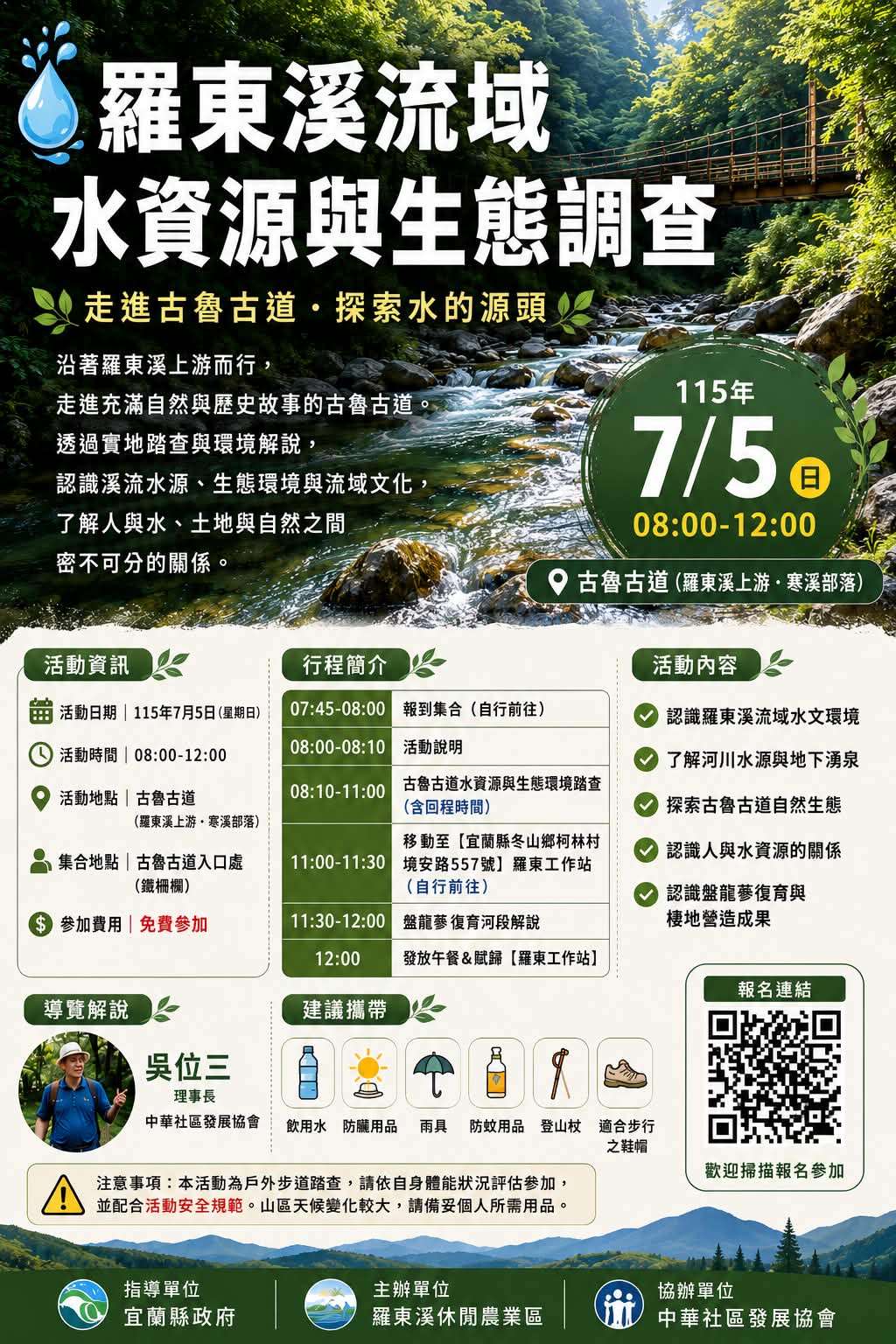 羅東溪流域水資源與生態保育踏查(115/07/05 星期日)