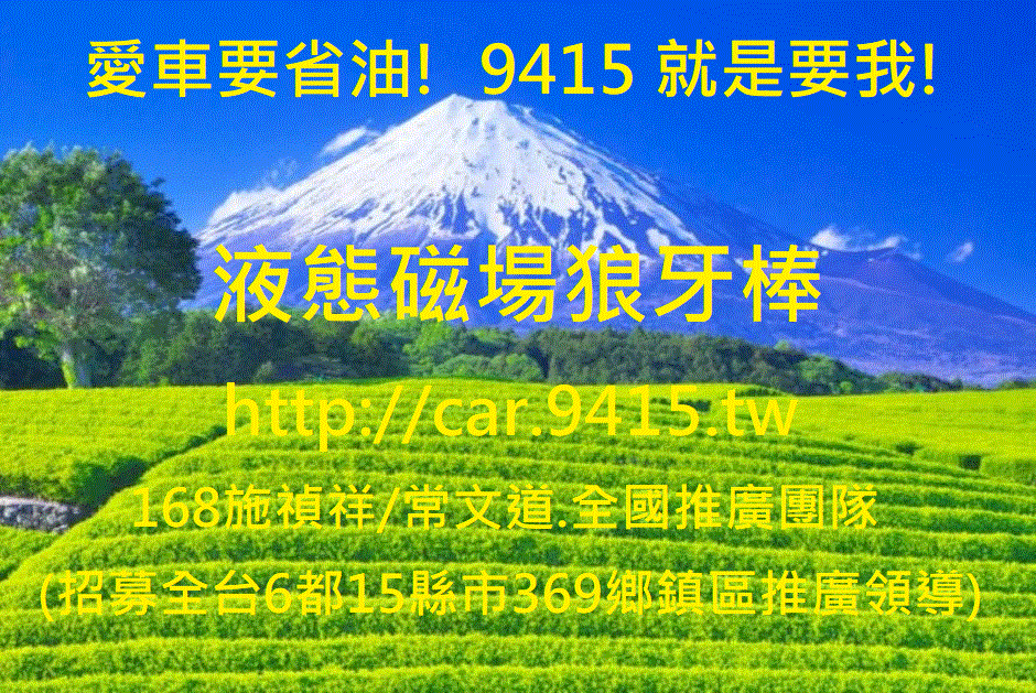 愛車要省油!9415