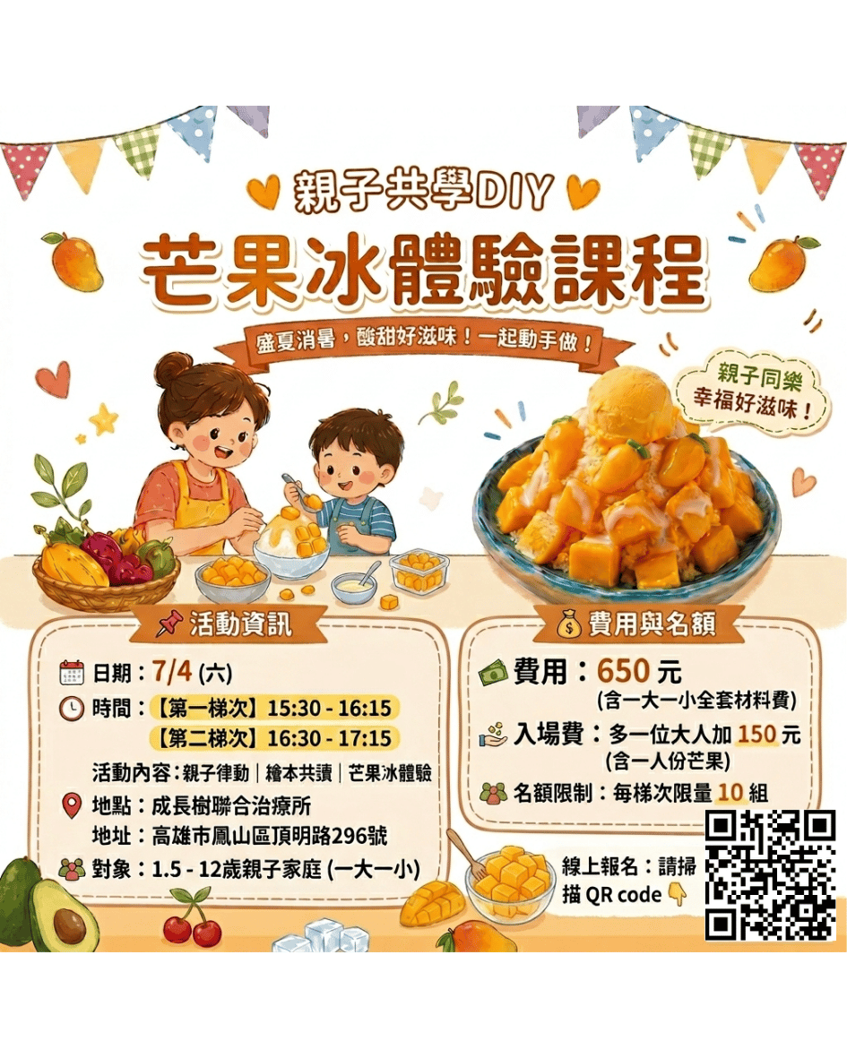 親子共學-芒果冰體驗課