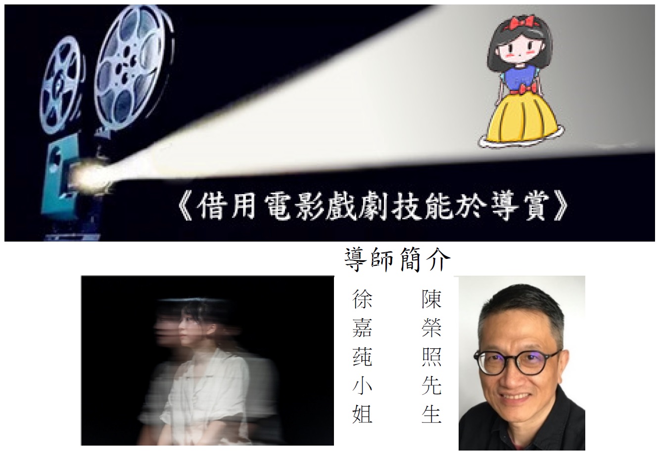《借用電影戲劇技能於