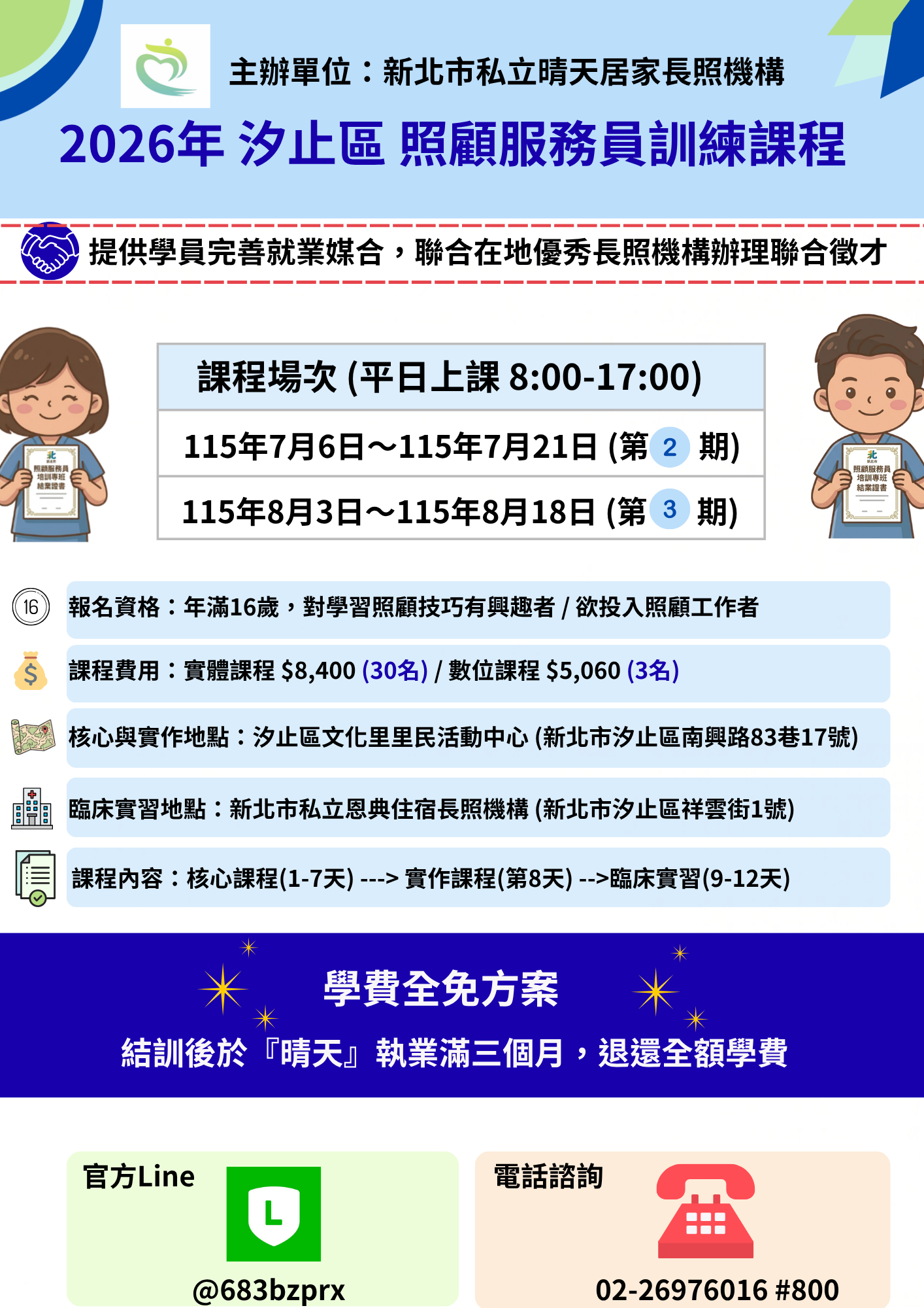 2026 (115年) [新北市汐止區] 照顧服務員訓練課程(提供免學費方案)