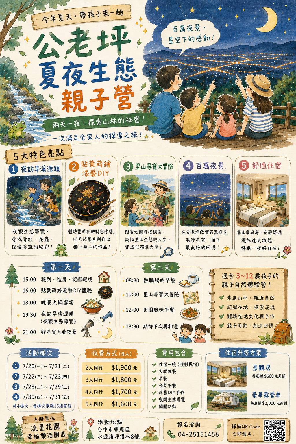2026公老坪夏夜生