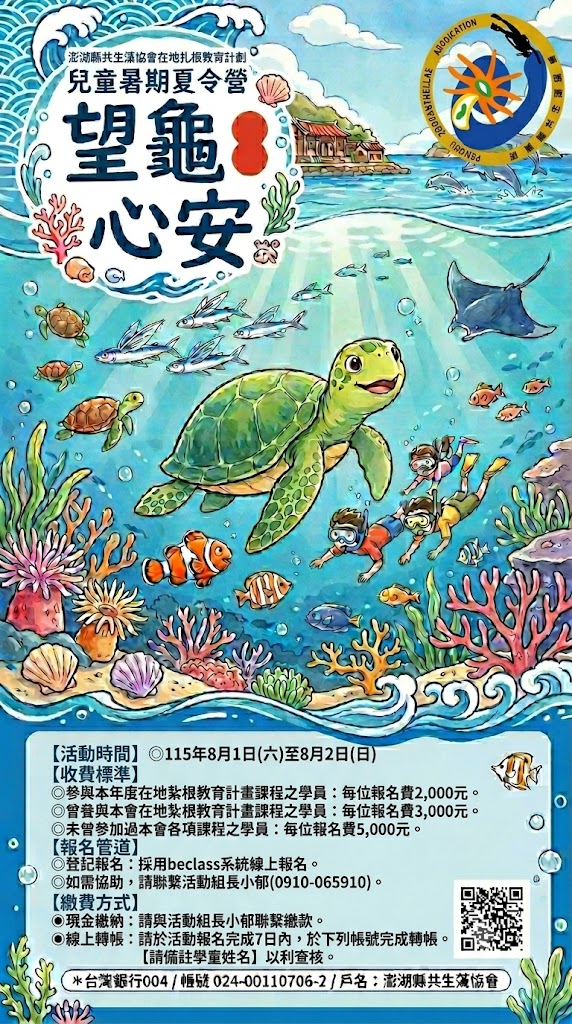 望「龜」心安-島嶼探秘-115年夏令營活動