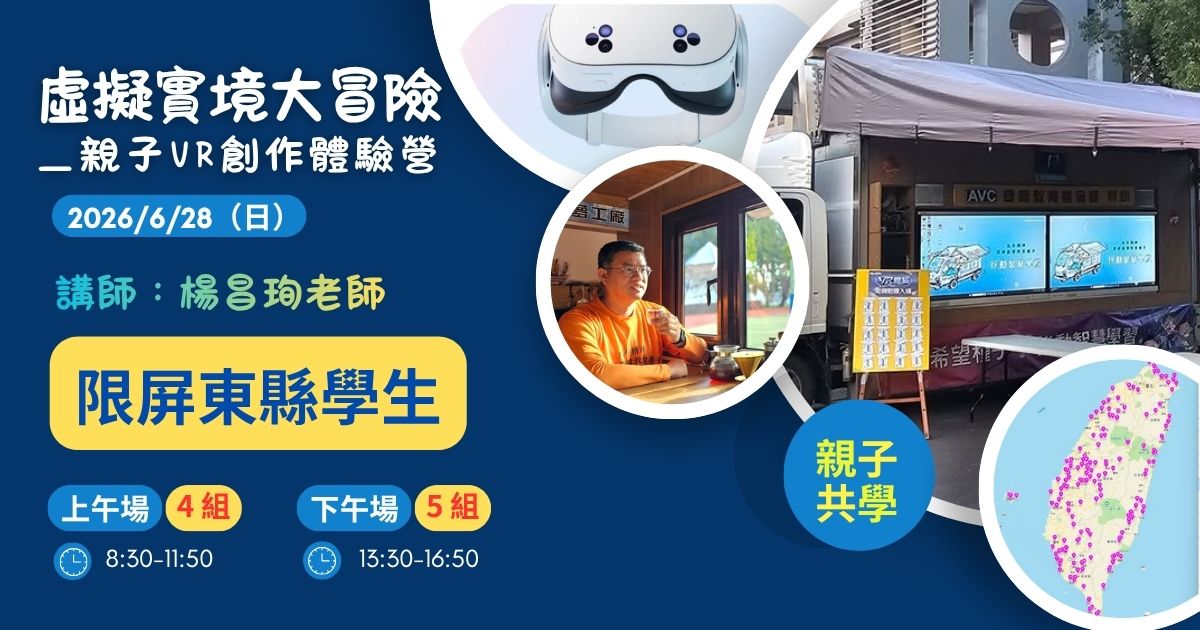 虛擬實境大冒險＿親子VR創作體驗營(屏東報名組)(115/6/28)