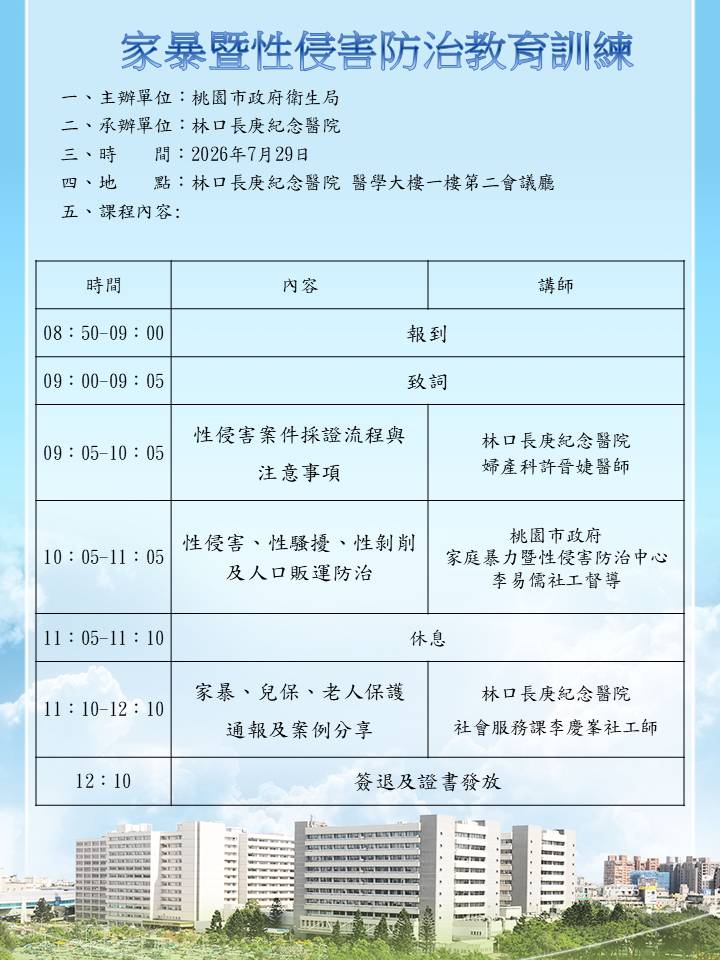 2026年林口長庚紀念醫院「家暴暨性侵害防治教育訓練」研討會