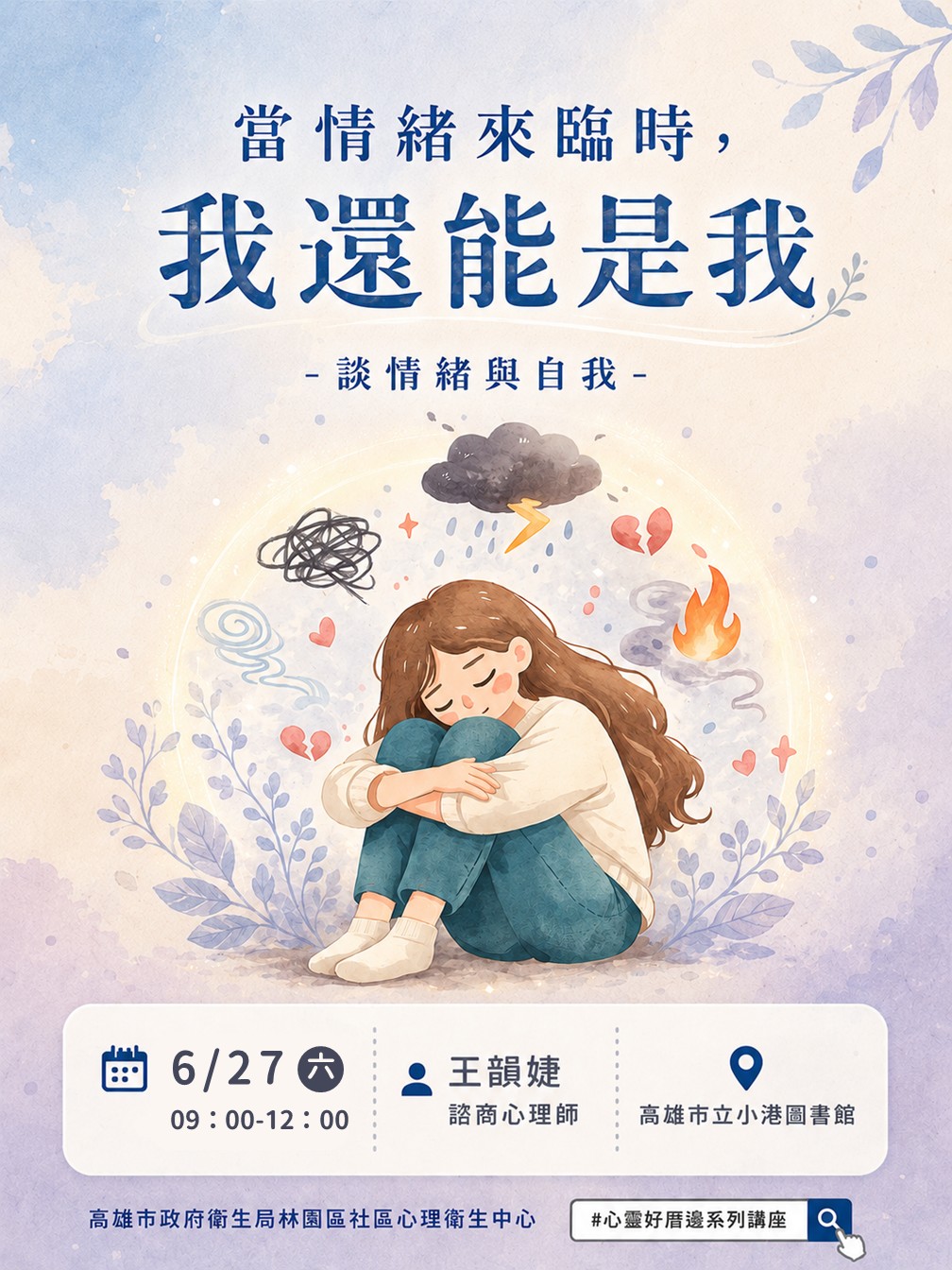 「心靈好厝邊」系列講座 - 《當情緒來時，我還能是我》：談情緒與自我