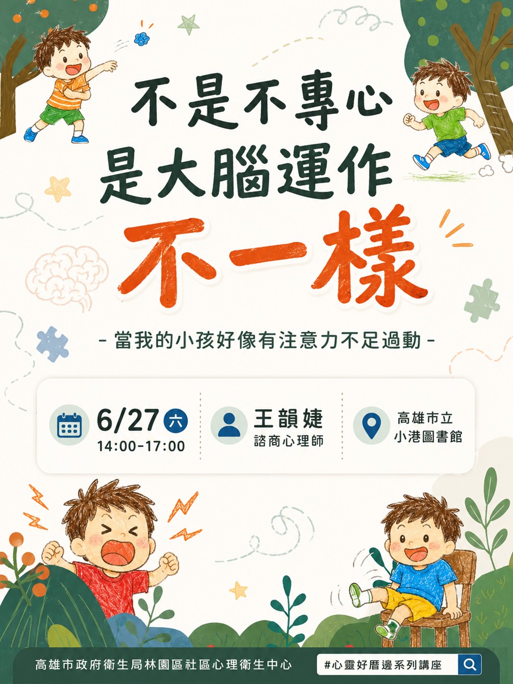 「心靈好厝邊」系列講座 - 《不是不專心，是大腦運作不一樣》：當我的小孩好像有注意力不足過動