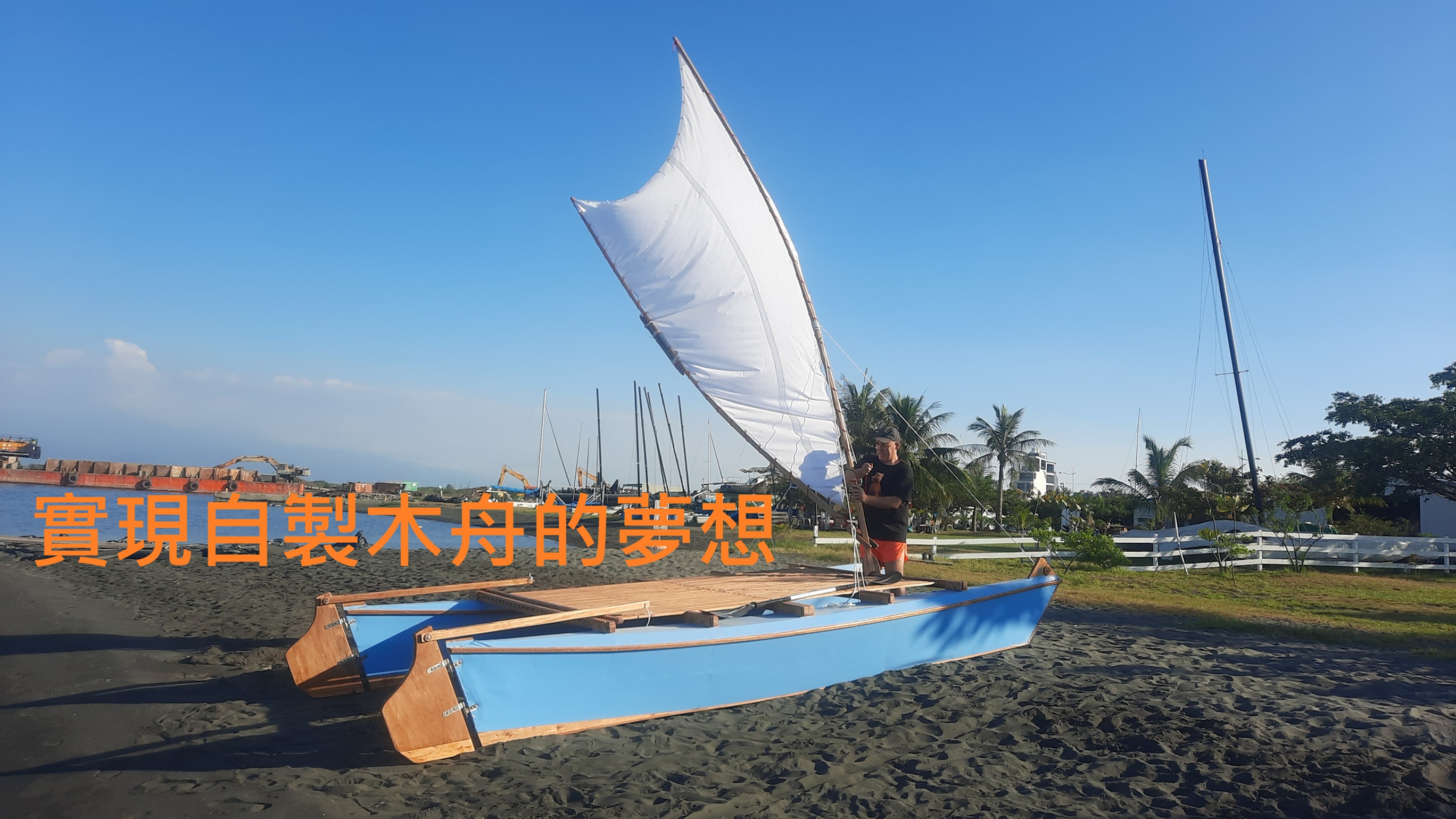 自製木舟工藝與科學_