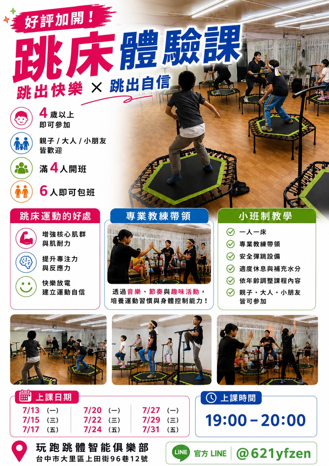 【7月加開場次|跳床