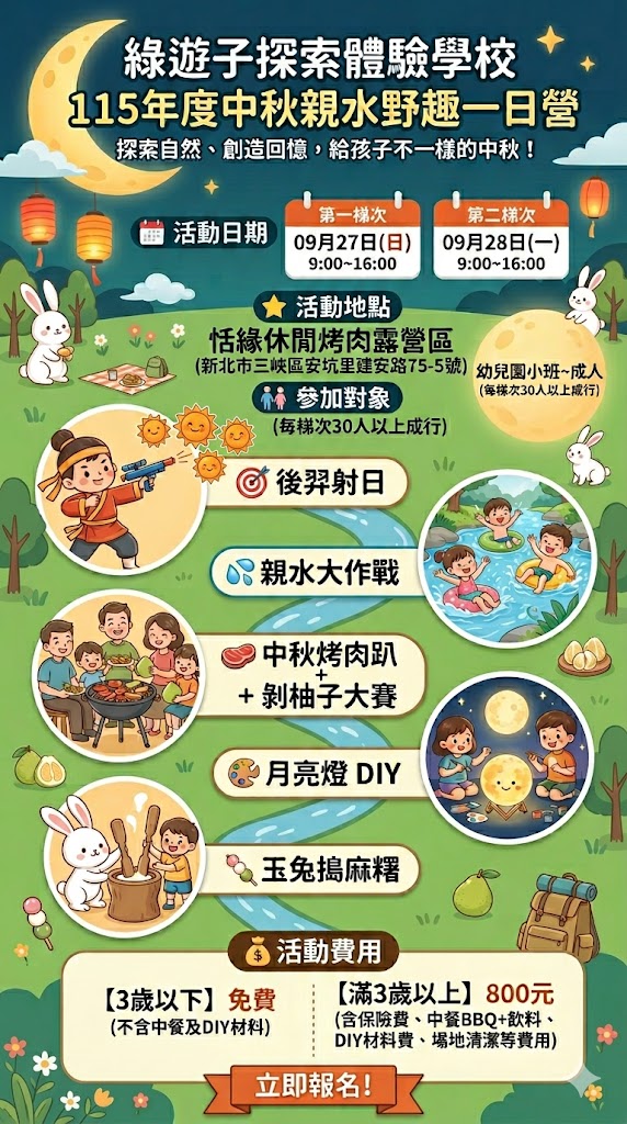 115年度中秋親水野