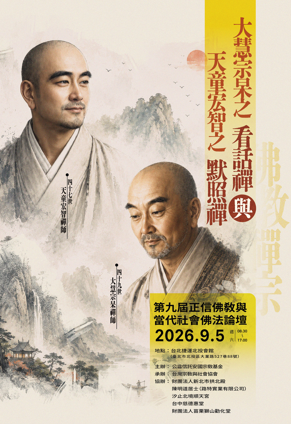 大慧宗杲之看話禪與天童宏智之默照禪- 第九屆正信佛教與當代社會廟學論壇