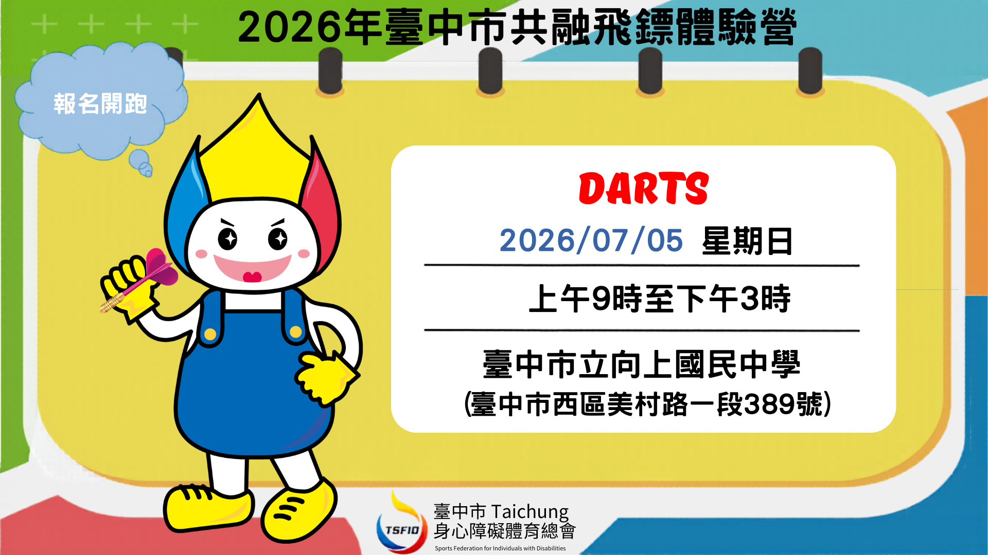2026年臺中市共融飛鏢體驗營