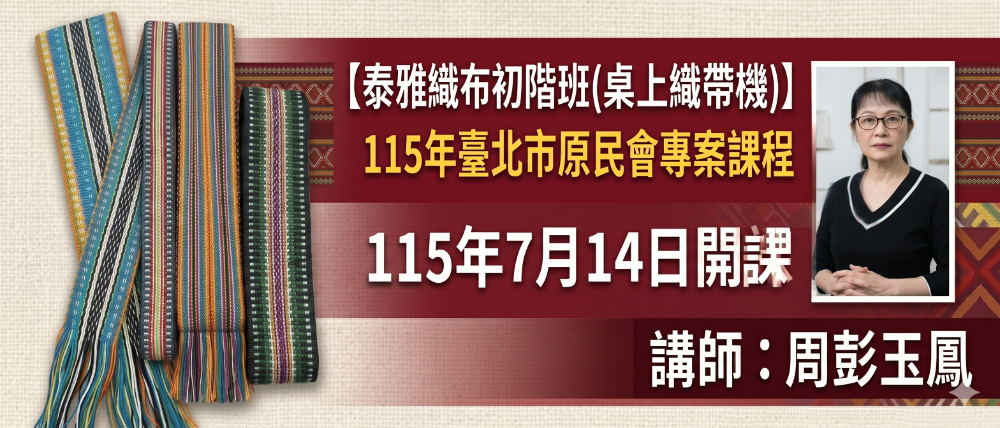 臺北市原民會【泰雅織