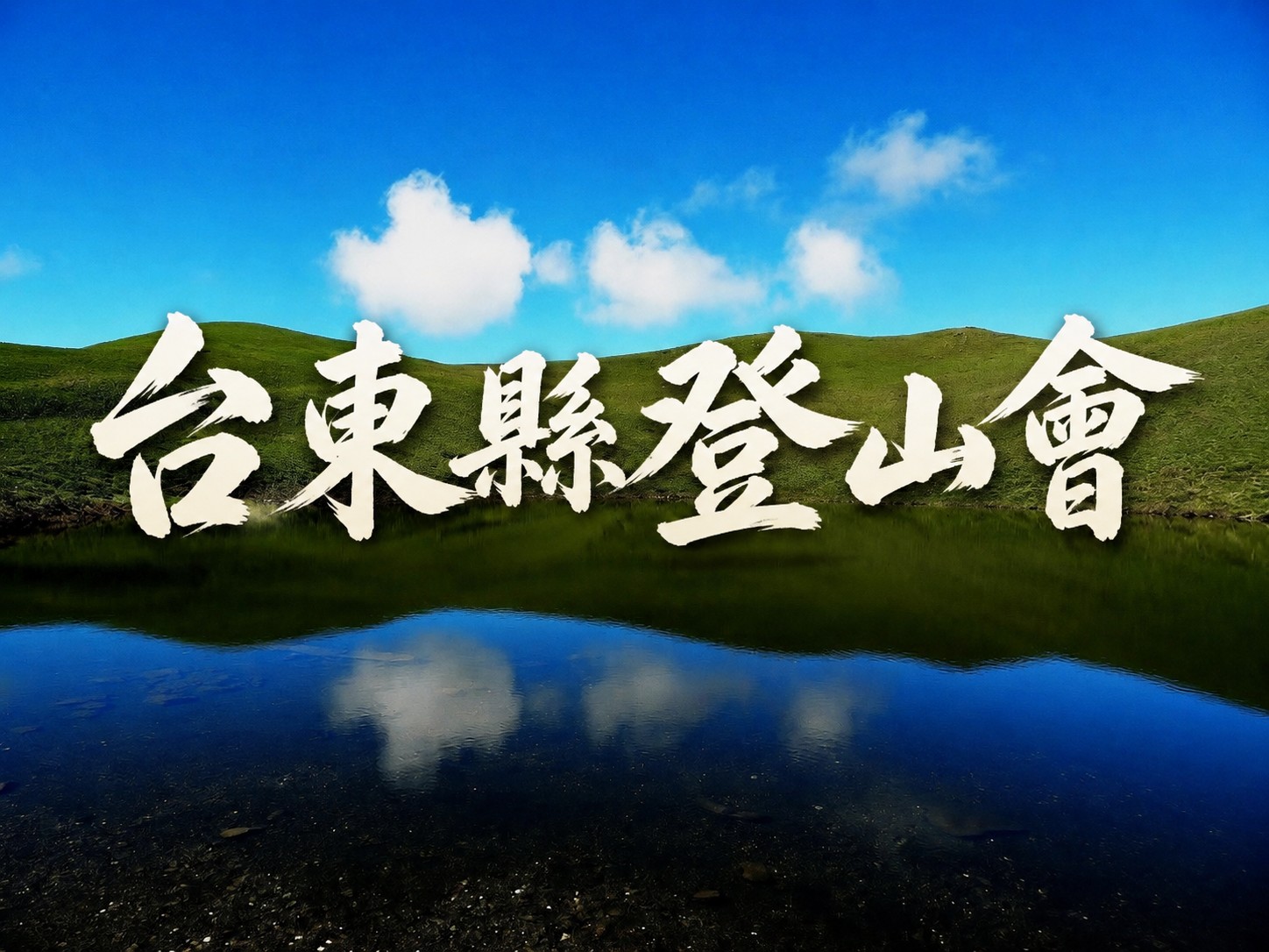 台東縣登山會第29屆第一次會員大會報名