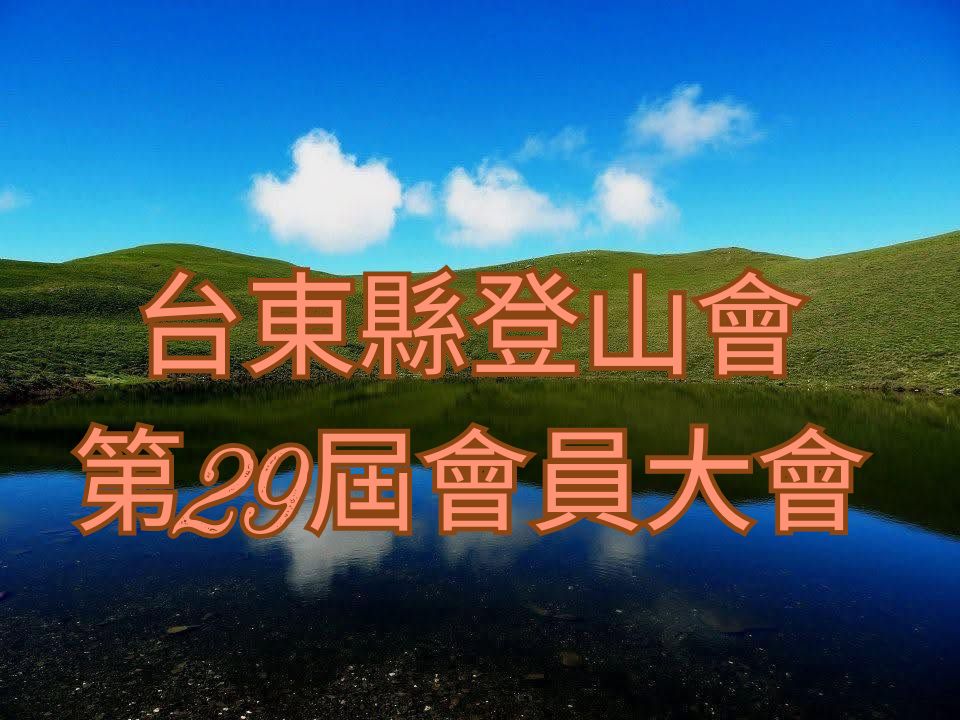 台東縣登山會第29屆
