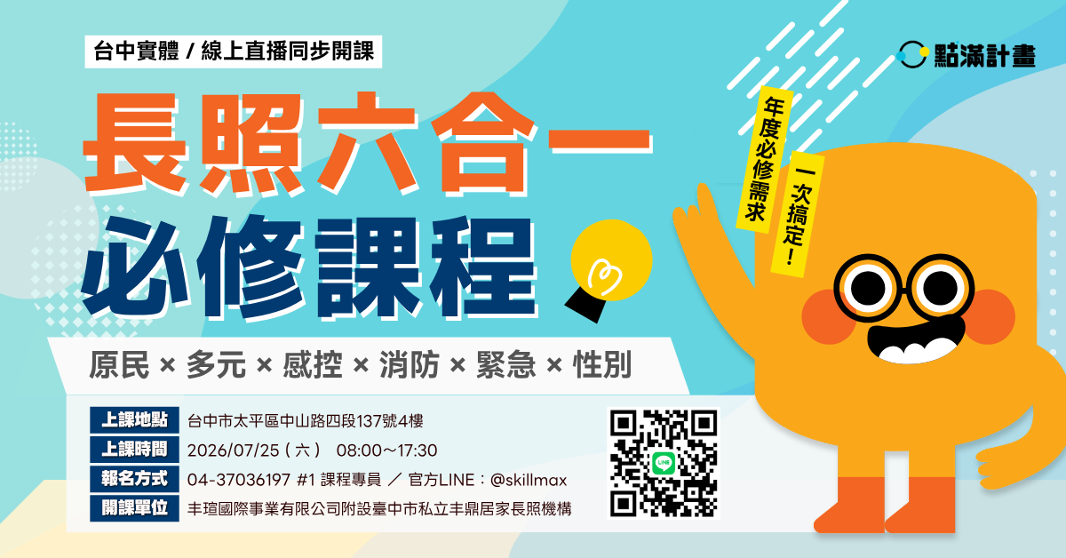 【台中實體／線上】0725 長照六合一必修課程：原民 × 多元 × 性別 × 消防 × 感控 × 緊急｜長照積分課程