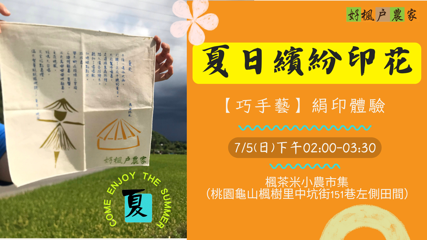 夏日繽紛印花-【巧手