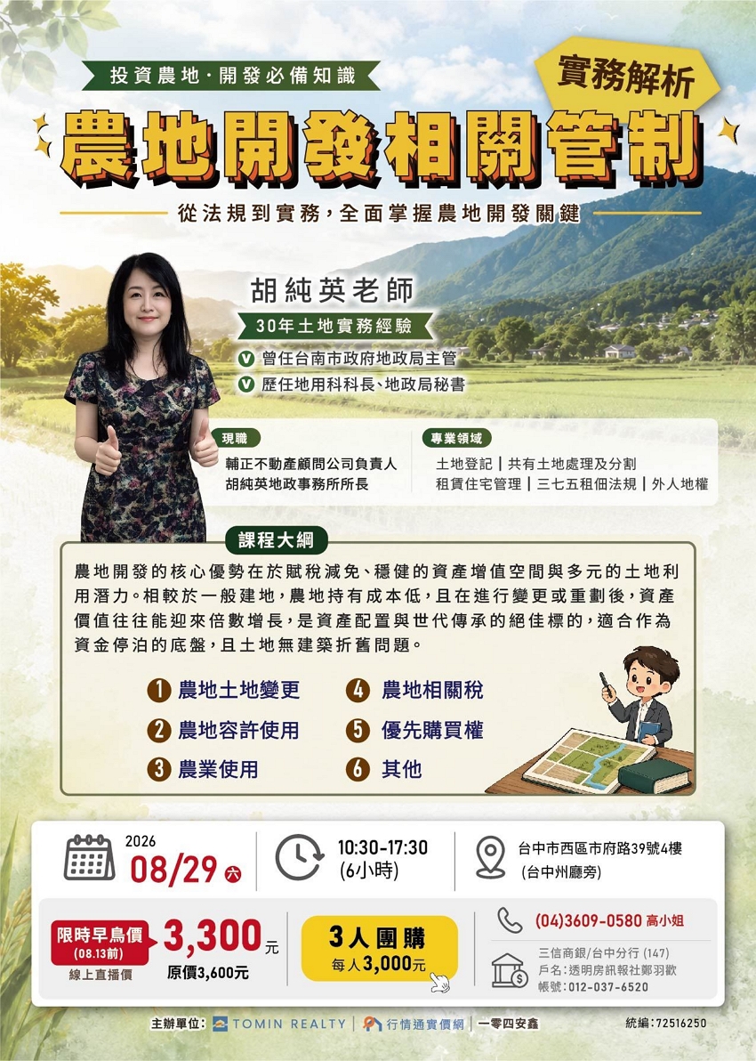 農地開發相關管制實務