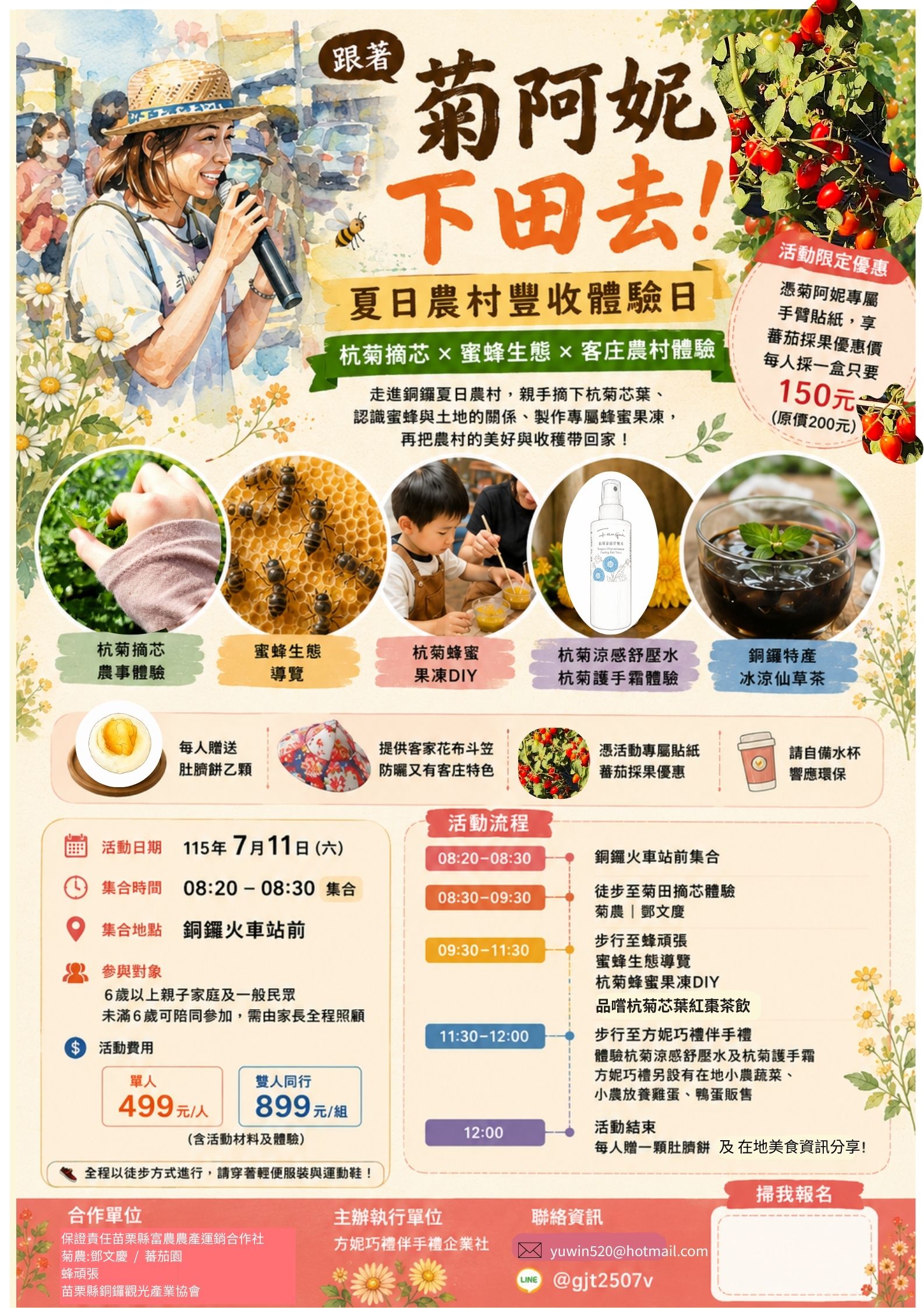 🌼 跟著菊阿妮下田去