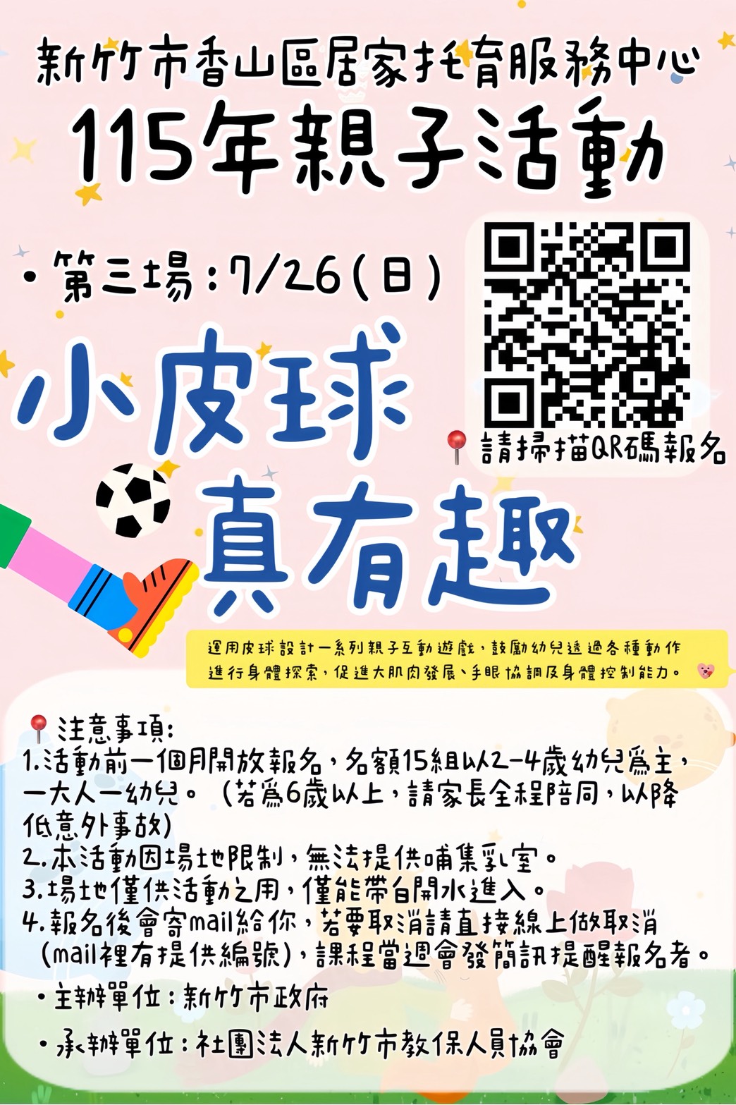 新竹市香山區居家托育