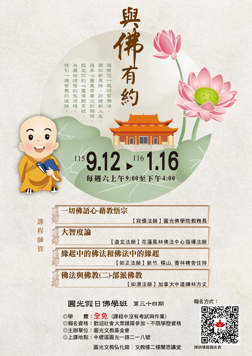 圓光假日佛學班第三十