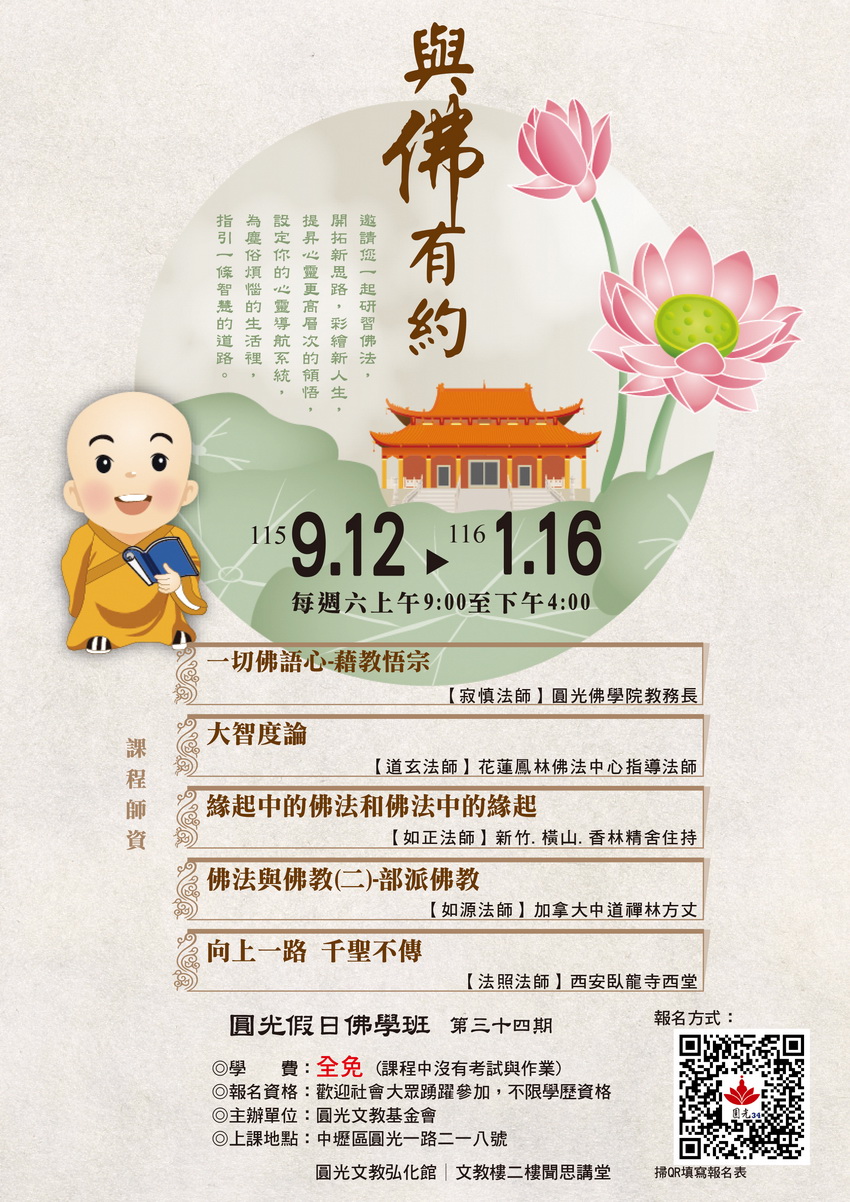 圓光假日佛學班第三十