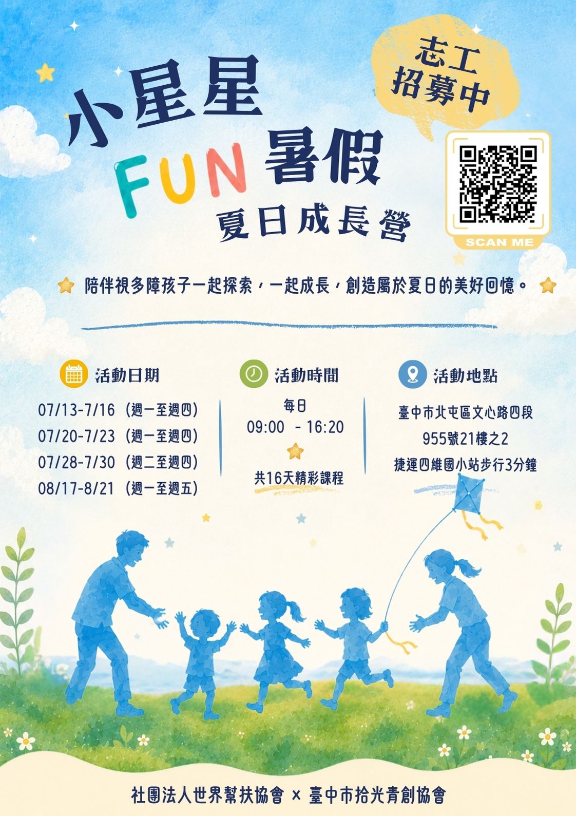 【小星星FUN暑假-