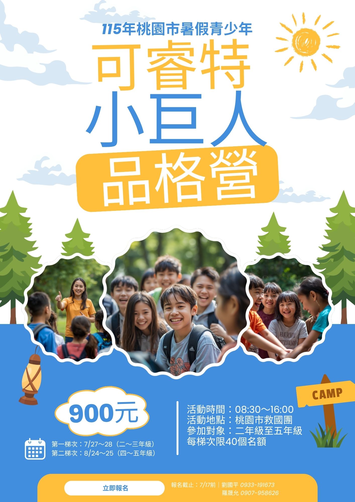 可睿特~小巨人品格營