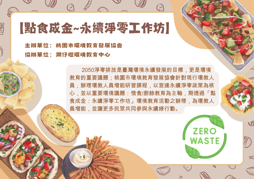 點食成金：永續淨零工作坊