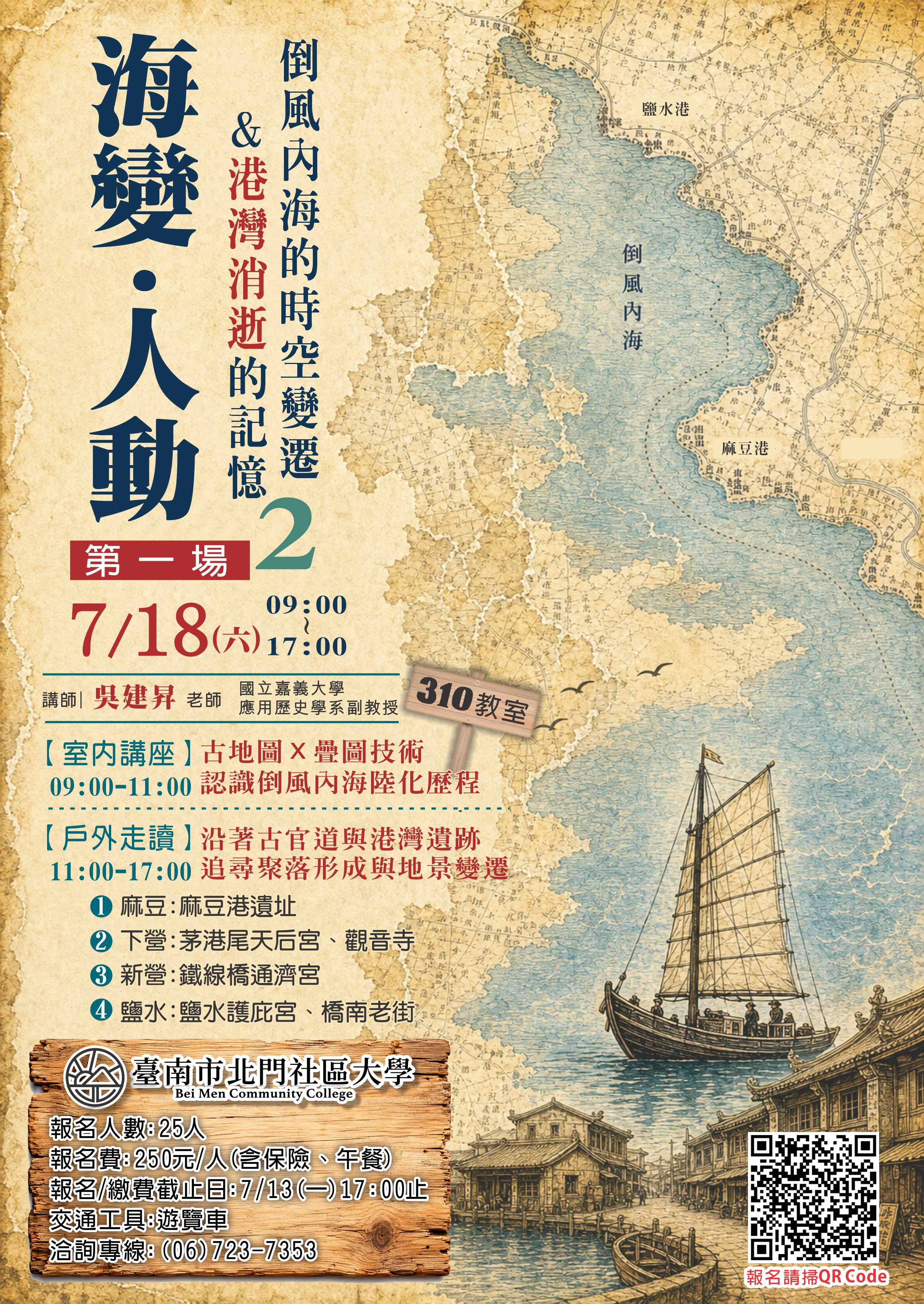 海變．人動2-(第一場)倒風內海的時空變遷＆港灣消逝的記憶