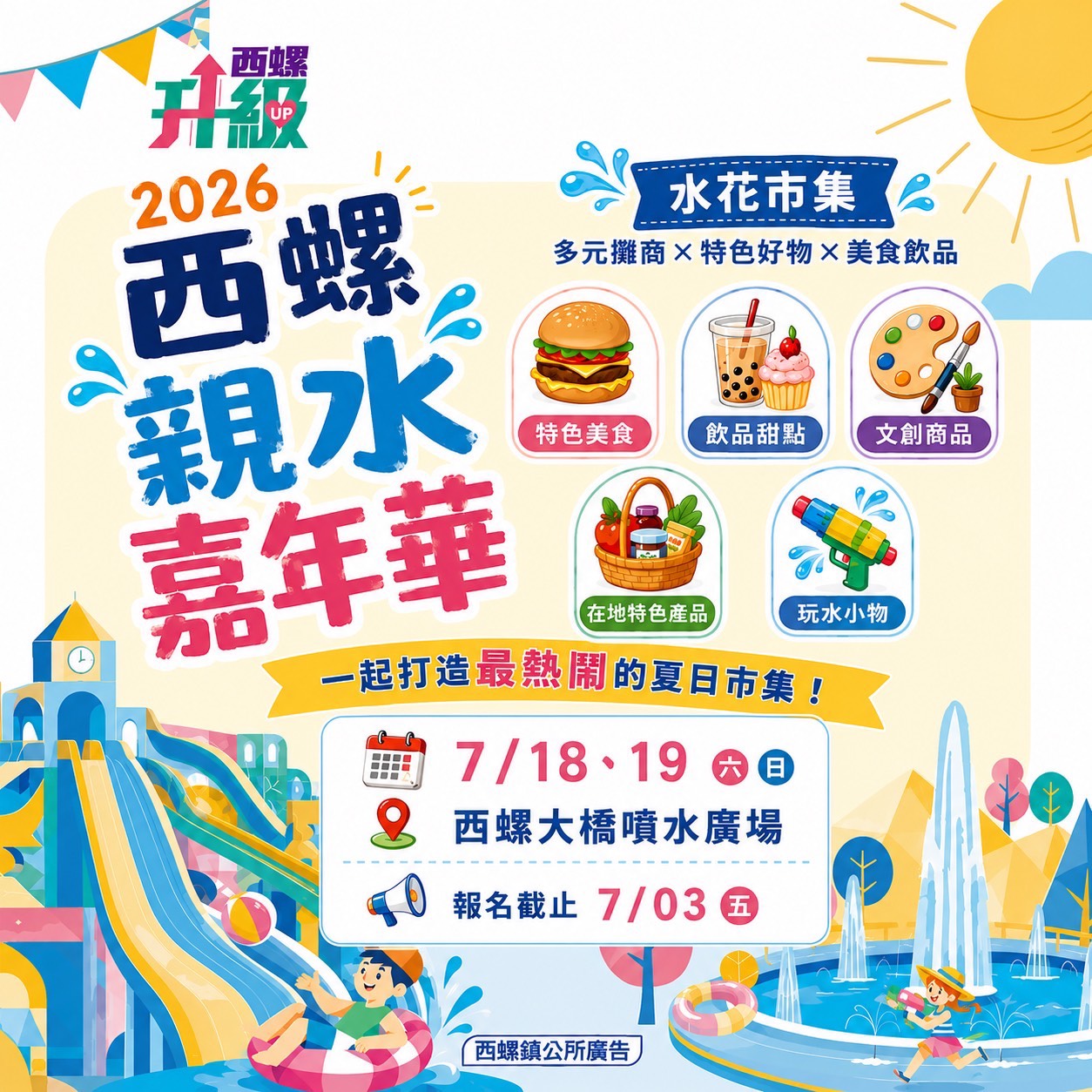2026西螺夏季親水嘉年華【水花市集報名表】