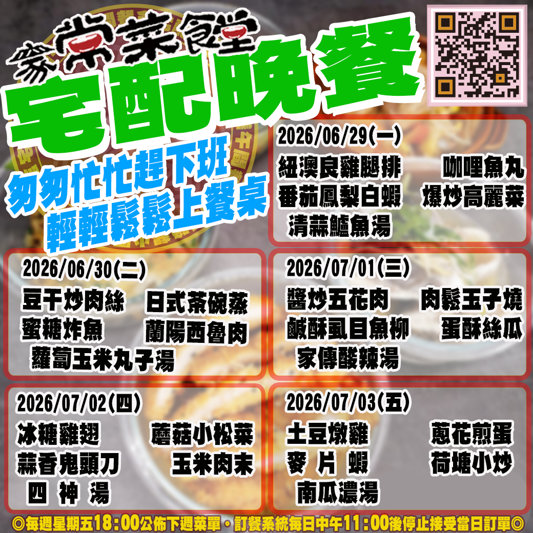 家常菜食堂06/29-07/03宅配晚餐登記表2026