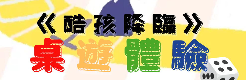 7/18(六)臺北市家庭教育中心：《酷孩降臨》桌遊體驗--從遊戲探索多元家庭樣貌與育兒社會支持
