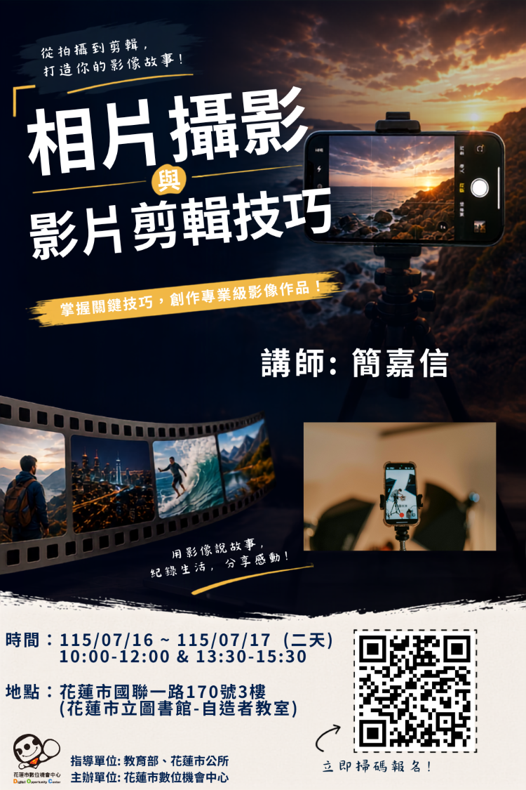 相片攝影與影片剪輯技