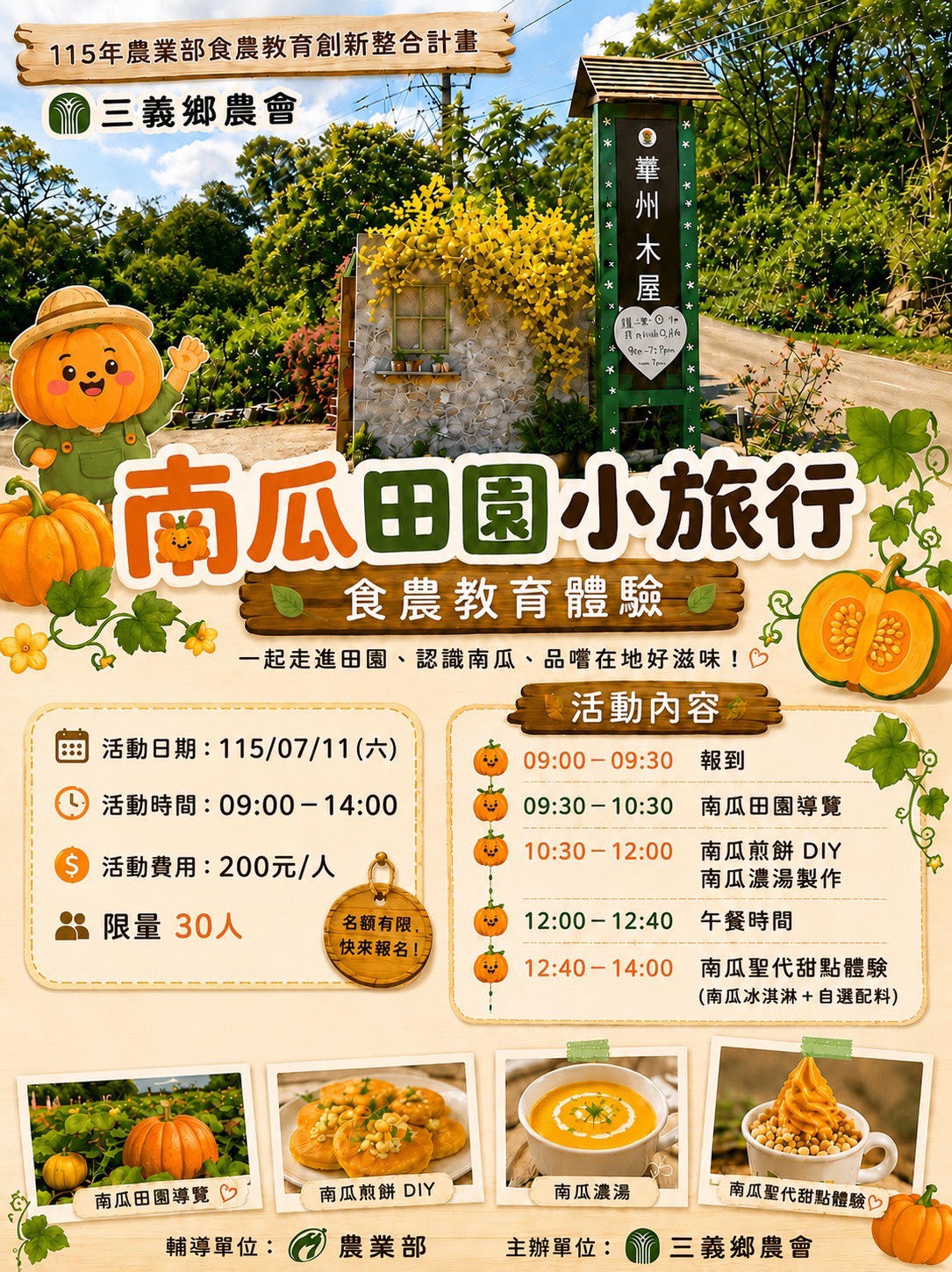 三義鄉農會【南瓜田園