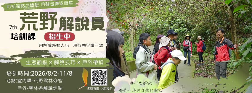 荒野雲林分會第七期解說員訓練