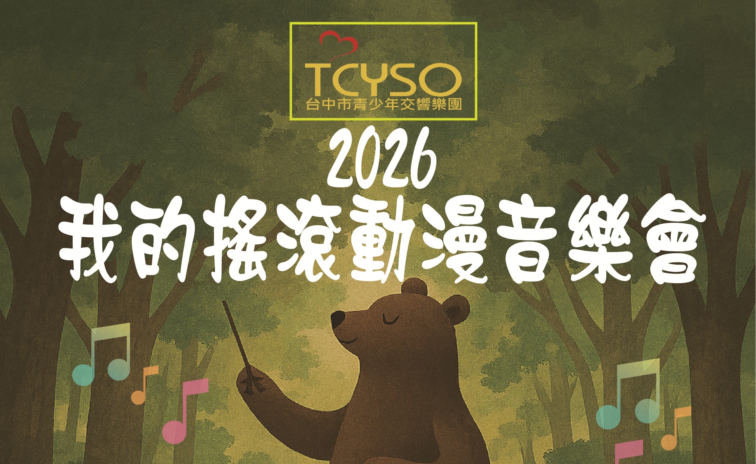 台中市立青少年交響樂