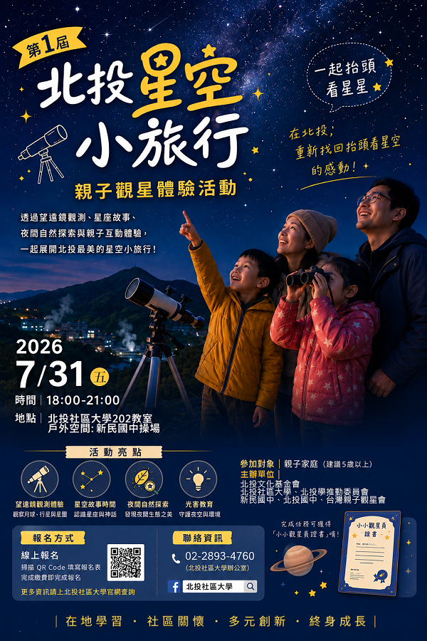 🌿第1屆北投星空小旅行－親子觀星體驗營隊0731