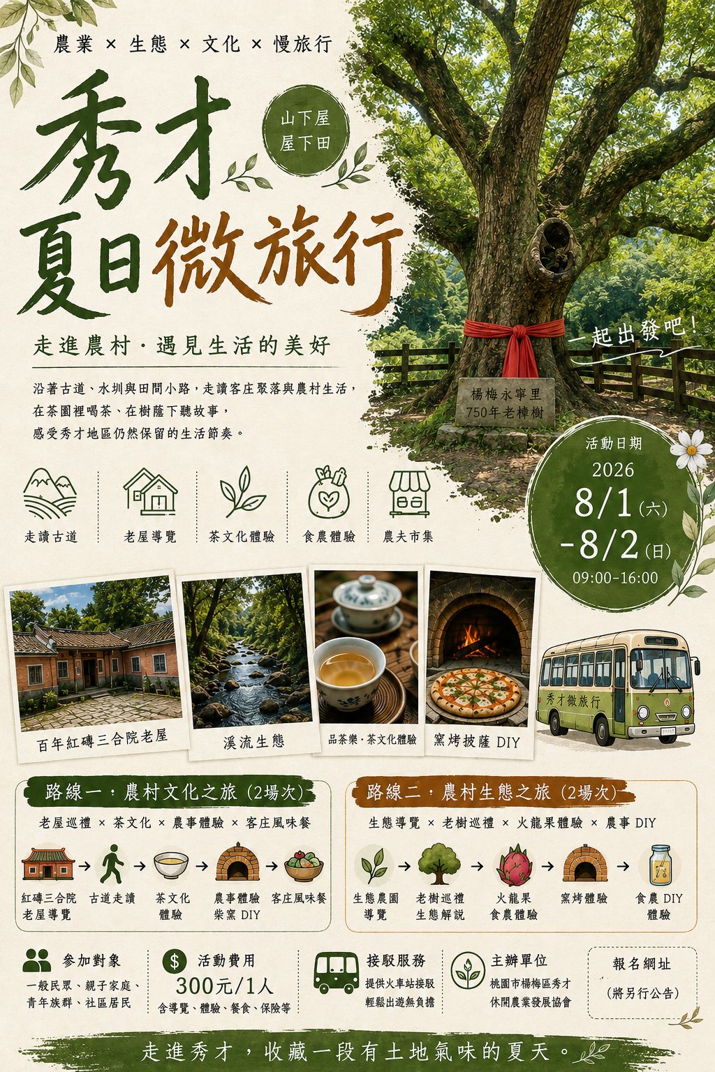 秀才夏日慢漫行8月2日路線一