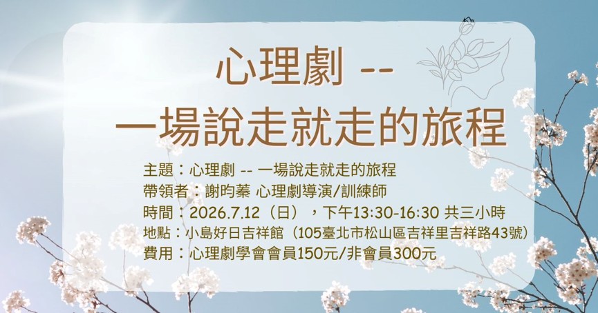 115年台灣心理劇學會心心相印－七月台北場