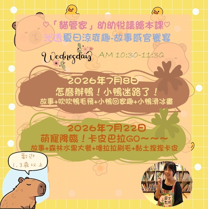 「貓管家」的幼幼悅讀繪本課-沁透夏日涼爽趣-故事感官饗宴