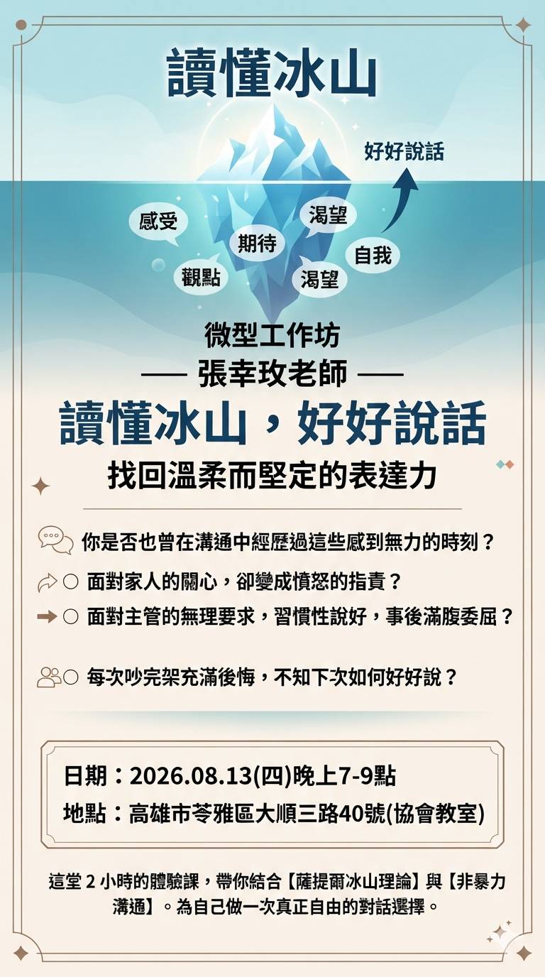 讀懂冰山,好好說話-