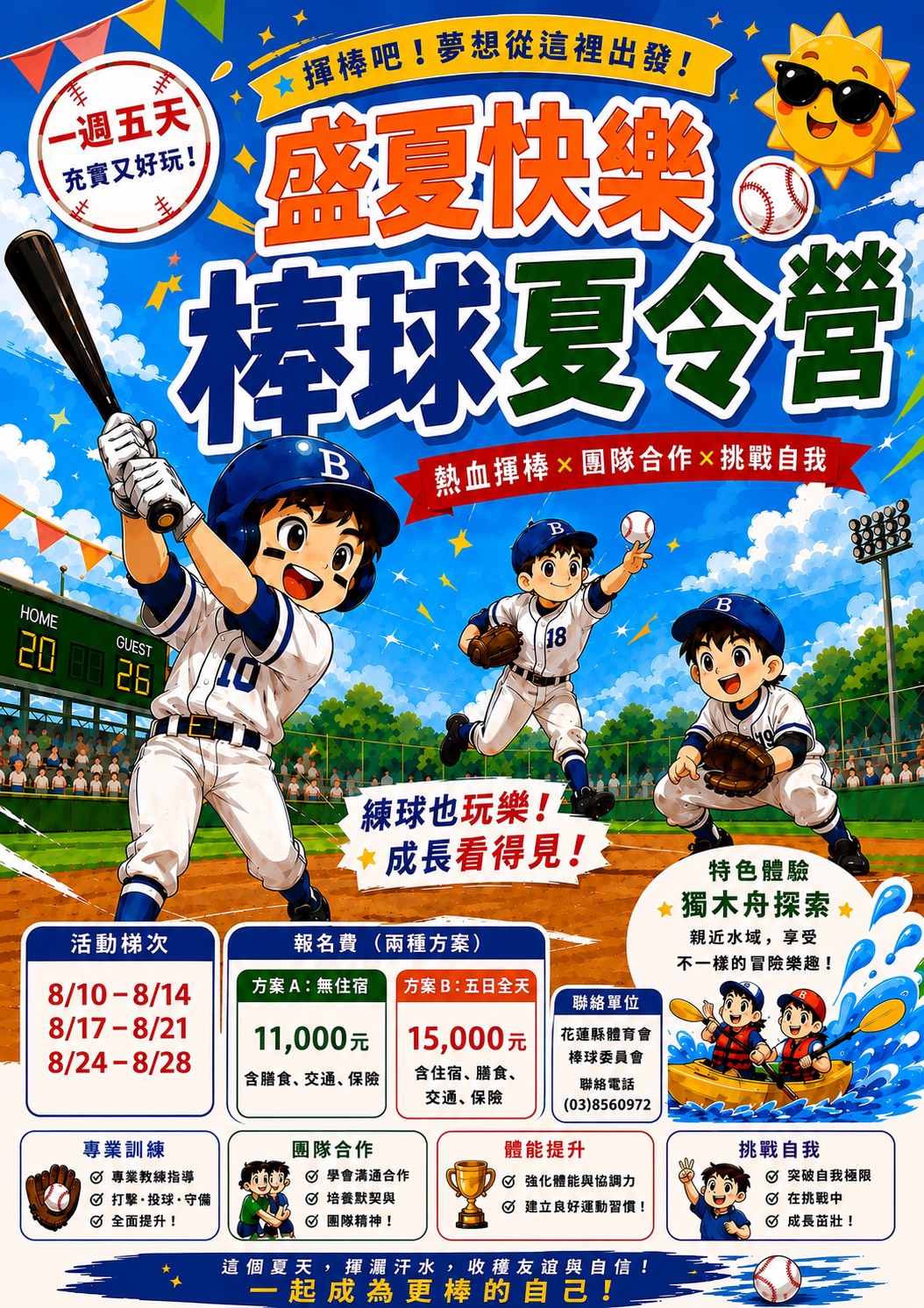 盛夏快樂棒球夏令營