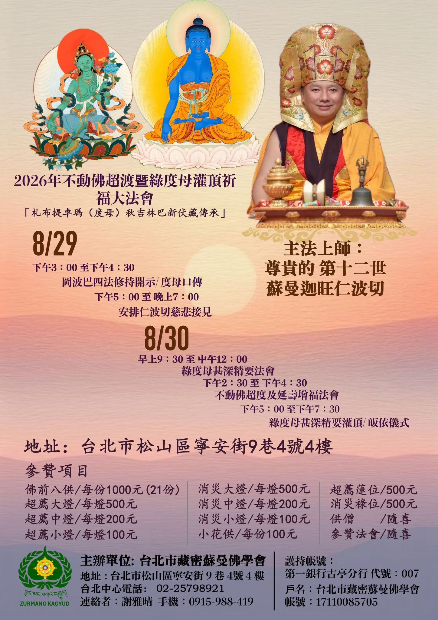 2026不動佛超度暨