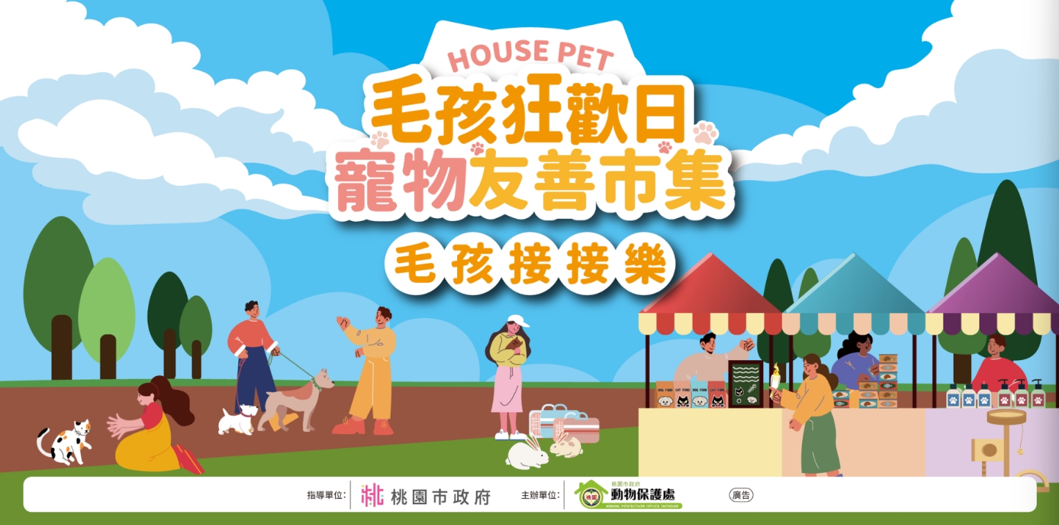 毛孩狂歡日_毛孩接接