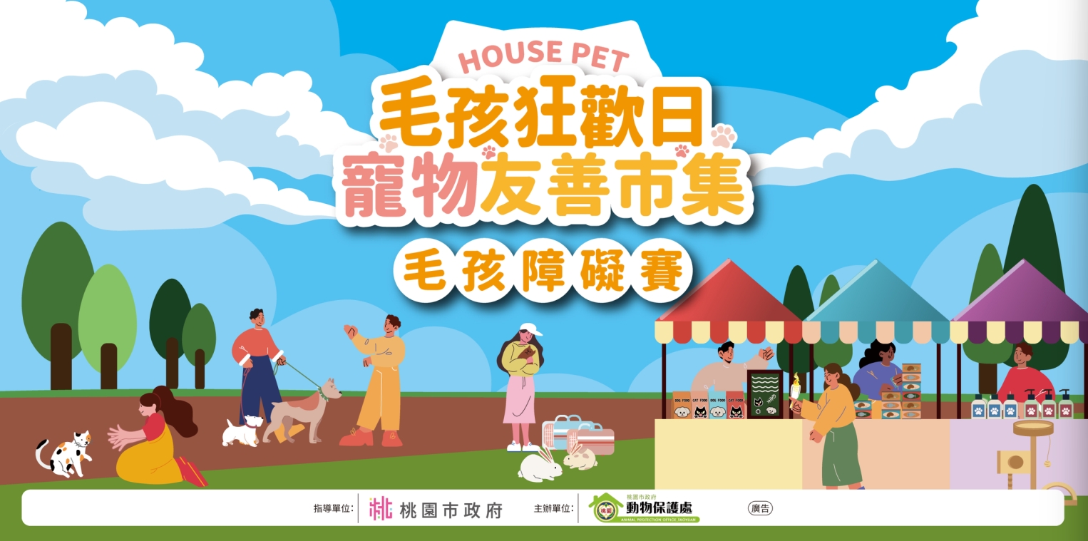 毛孩狂歡日_毛孩障礙