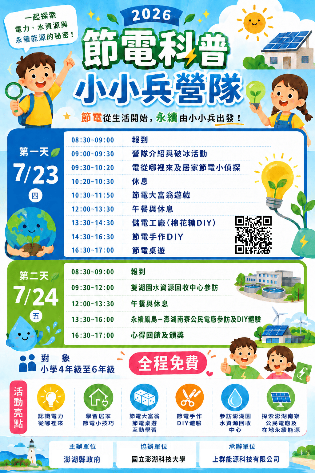 2026澎湖縣節電科